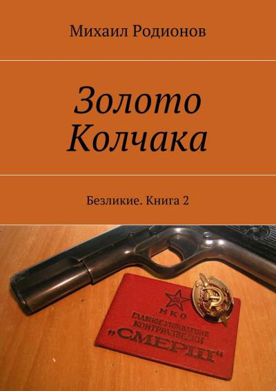 Книга Золото Колчака. Безликие. Книга 2 (Михаил Родионов)